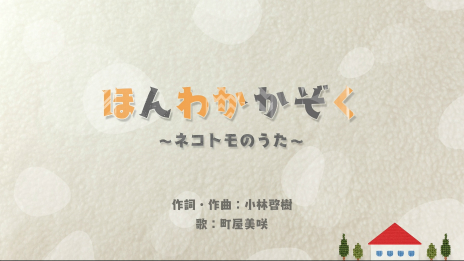 画像ギャラリー No.015のサムネイル画像 / 「クマ・トモ」の続編「ネコ・トモ」がSwitch/3DS向けに発表。おしゃべりな2匹のネコと絆を深めて家族になろう