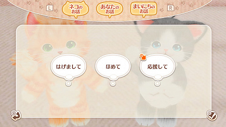 画像ギャラリー No.018のサムネイル画像 / 「ネコ・トモ」の新情報公開。毎日の会話を繰り返して,ネコ達とゆっくり家族になっていこう