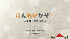画像ギャラリー No.021のサムネイル画像 / 「ネコ・トモ」の新情報公開。毎日の会話を繰り返して，ネコ達とゆっくり家族になっていこう