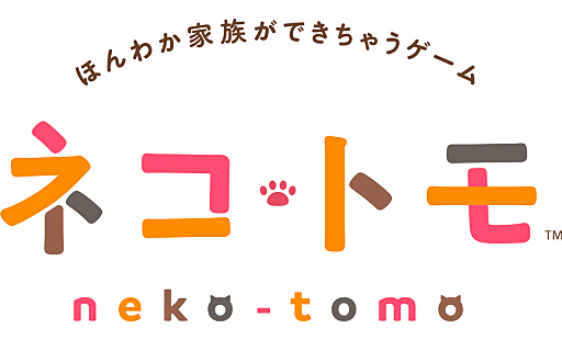 画像ギャラリー No.025のサムネイル画像 / 「ネコ・トモ」の新情報公開。毎日の会話を繰り返して，ネコ達とゆっくり家族になっていこう