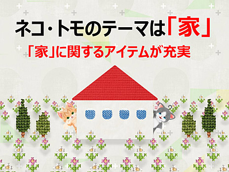 画像ギャラリー No.023のサムネイル画像 / おしゃべりするネコ達と友達になれる「ネコ・トモ」の最新情報公開。今回は，ネコ達の暮らす家について