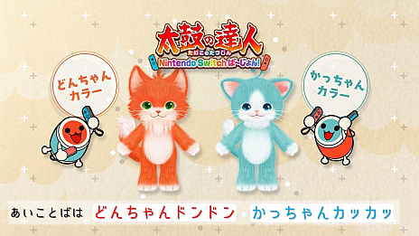画像ギャラリー No.014のサムネイル画像 / Nintendo Switch版「ネコ・トモ」，本日発売。発売記念のあいことば公開＆「太鼓の達人」とのコラボがスタート