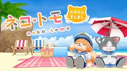 画像ギャラリー No.004のサムネイル画像 / 「ネコ・トモ」にアップデートを加えた新パッケージ「ネコ・トモ スマイルましまし」が11月19日に発売