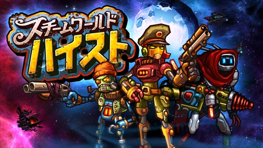 画像ギャラリー No.002のサムネイル画像 / Switch版「スチームワールドハイスト」が本日配信開始。スチームパンクな世界観でくり広げられる跳弾アクションアドベンチャー