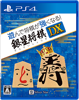 画像ギャラリー No.001のサムネイル画像 / 初心者向け機能も充実した「遊んで将棋が強くなる!銀星将棋DX」のPS4版が10月25日に発売へ