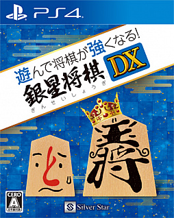 画像ギャラリー No.001のサムネイル画像 / 将棋ソフト「遊んで将棋が強くなる!銀星将棋DX」のPS4版が本日発売。初心者から上級者まで幅広い層が将棋を楽しめる