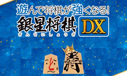 画像ギャラリー No.001のサムネイル画像 / 最大50%オフ。シルバースタージャパンの“Summer Sale”がPS Storeでスタート。「教えて おねだり将棋」など9タイトルが対象に
