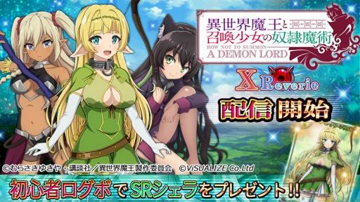 画像ギャラリー No.001のサムネイル画像 / 「異世界魔王と召喚少女の奴隷魔術 X Reverie」が配信開始。リリース記念キャンペーンを実施