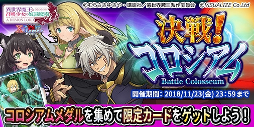 画像ギャラリー No.001のサムネイル画像 / 「異世界魔王と召喚少女の奴隷魔術X Reverie」,新イベント「決戦!コロシアム」が11月15日11:00にスタート
