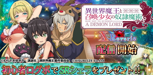 画像ギャラリー No.001のサムネイル画像 / 「異世界魔王と召喚少女の奴隷魔術X Reverie」がコロプラでサービスイン