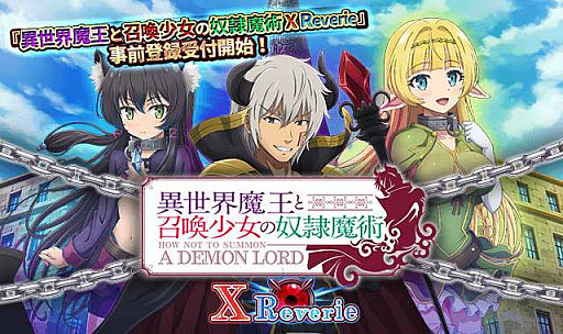 画像ギャラリー No.001のサムネイル画像 / 「異世界魔王と召喚少女の奴隷魔術X Reverie」,dゲームにて事前登録受付がスタート