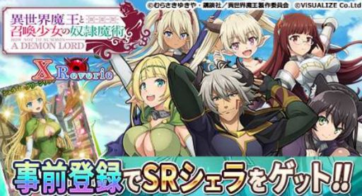 画像ギャラリー No.001のサムネイル画像 / 「異世界魔王と召喚少女の奴隷魔術X Reverie」，mobcastプラットフォームにて事前登録の受付を開始