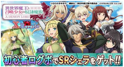 画像ギャラリー No.001のサムネイル画像 / 「異世界魔王と召喚少女の奴隷魔術 X Reverie」がmobcast プラットフォームで配信開始