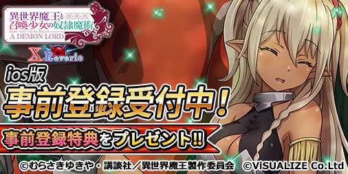 画像ギャラリー No.001のサムネイル画像 / 「異世界魔王」，App StoreとGoogle Playで事前登録の受付がスタート