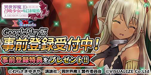 画像ギャラリー No.004のサムネイル画像 / 「異世界魔王」，App StoreとGoogle Playで事前登録の受付がスタート