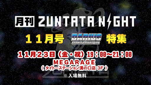 画像ギャラリー No.002のサムネイル画像 / ZUNTATA NIGHT，11月は「ダライアス コズミックコレクション」を特集