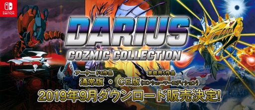 画像ギャラリー No.002のサムネイル画像 / 「ダライアス コズミックコレクション」のDL版と「コンシューマーエディション」が9月に配信。無料アップデートも実施決定