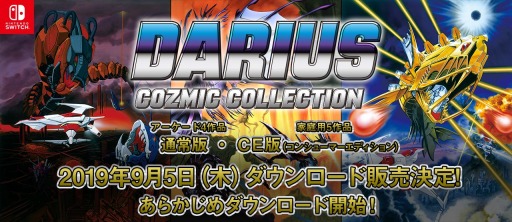 画像ギャラリー No.001のサムネイル画像 / DL版「ダライアス コズミックコレクション」と「コンシューマーエディション」が9月5日に配信。あらかじめダウンロードを開始