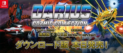 画像ギャラリー No.003のサムネイル画像 / DL版「ダライアス コズミックコレクション」と「コンシューマーエディション」の配信が本日開始。TGS 2019でトークイベントを実施