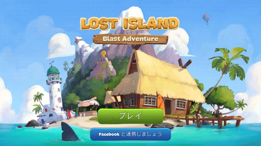 画像ギャラリー No.001のサムネイル画像 / 気分はバカンス。スマホ向けパズル「ロストアイランド：ブラストアドベンチャー」を紹介する「（ほぼ）日刊スマホゲーム通信」第1757回