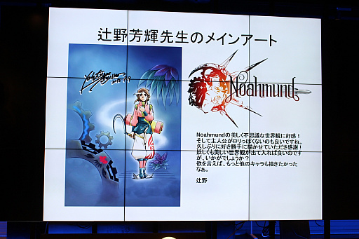 画像ギャラリー No.011のサムネイル画像 / スペイン発のRPG「NOAHMUND」が本日配信開始。キービジュアルを手がけた辻野芳輝氏や,キャスト陣が登場した発表会の模様をレポート