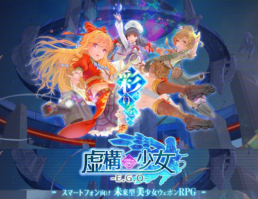 画像ギャラリー No.001のサムネイル画像 / 「虚構少女-E.G.O-」事前登録ユーザーが1万人を突破，クリスタル1000個をプレゼント