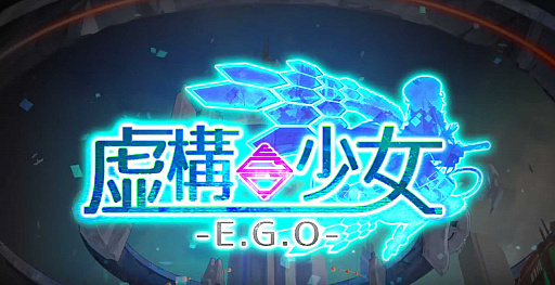 画像ギャラリー No.003のサムネイル画像 / 「虚構少女-E.G.O-」,事前登録ユーザーが2万人突破。公式Twitterリツイートキャンペーンを開始