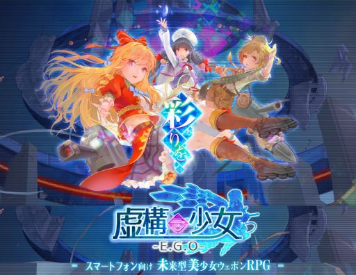 画像ギャラリー No.001のサムネイル画像 / 「虚構少女-E.G.O-」，事前登録者数が3万人を突破。リツイートキャンペーン第2弾を開始