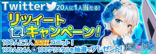 画像ギャラリー No.001のサムネイル画像 / 「虚構少女-E.G.O-」，SSRユニットやクリスタルが当たるTwitterキャンペーンを開催
