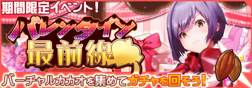 画像ギャラリー No.001のサムネイル画像 / 「虚構少女-E.G.O-」，期間限定イベント“バレンタイン最前線”が開催