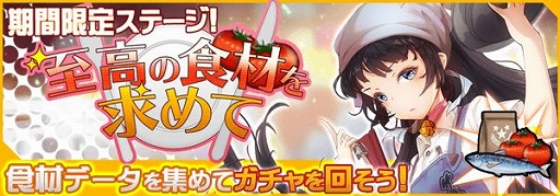 画像ギャラリー No.001のサムネイル画像 / 「虚構少女-E.G.O-」，イベント「至高の食材を求めて」が開催