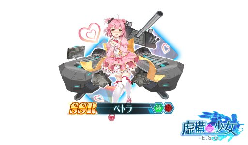 画像ギャラリー No.003のサムネイル画像 / 「虚構少女-E.G.O-」,「αフラグメント復元イベント」を開始。ガチャに“SSRベトラ”“SRツクモ”が新登場