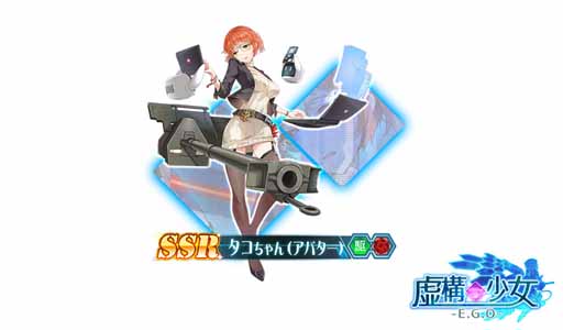 画像ギャラリー No.003のサムネイル画像 / 「虚構少女-E.G.O-」,限定装備などが手に入る「頑張れ!タコちゃん!」を開催中