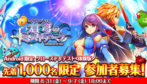 画像ギャラリー No.006のサムネイル画像 / 「蒼穹のミストアーク」Android版のクローズドβテストがスタート