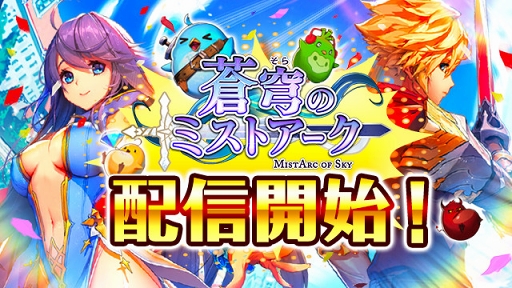 画像ギャラリー No.002のサムネイル画像 / 「蒼穹(そら)のミストアーク」のサービスが開始に。壮大な物語や巨大ボスとのレイドバトルが特徴のスマホ向けRPG