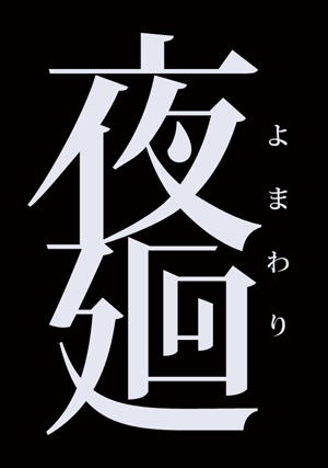 画像ギャラリー No.001のサムネイル画像 / 「夜廻」と「深夜廻」を1つのパッケージに収めた「夜廻と深夜廻 for Nintendo Switch」が2018年10月25日にリリース