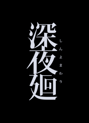 画像ギャラリー No.018のサムネイル画像 / 「夜廻」と「深夜廻」を1つのパッケージに収めた「夜廻と深夜廻 for Nintendo Switch」が2018年10月25日にリリース