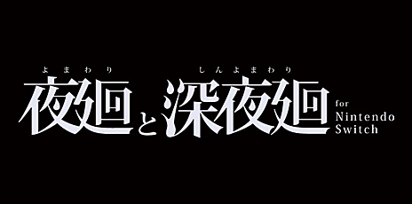 画像ギャラリー No.031のサムネイル画像 / 「夜廻」と「深夜廻」を1つのパッケージに収めた「夜廻と深夜廻 for Nintendo Switch」が2018年10月25日にリリース