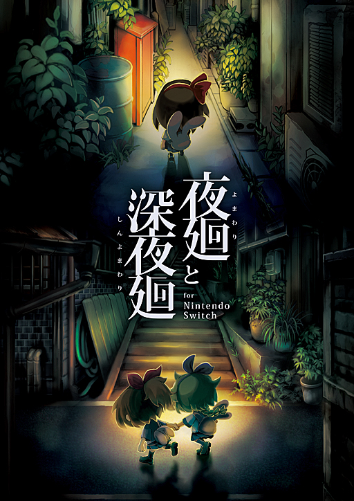 画像ギャラリー No.034のサムネイル画像 / 「夜廻」と「深夜廻」を1つのパッケージに収めた「夜廻と深夜廻 for Nintendo Switch」が2018年10月25日にリリース