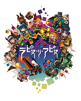 画像ギャラリー No.006のサムネイル画像 / 日本一ソフトウェア，「マチ★アソビ vol.21」に，「夜廻と深夜廻」「ラピス・リ・アビス」を出展。物販情報も明らかに