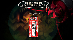 画像ギャラリー No.001のサムネイル画像 / 「夜廻と深夜廻」公式サイトで大ムカデ神社おみくじキャンペーンが実施中