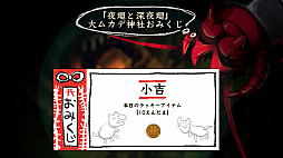 画像ギャラリー No.002のサムネイル画像 / 「夜廻と深夜廻」公式サイトで大ムカデ神社おみくじキャンペーンが実施中