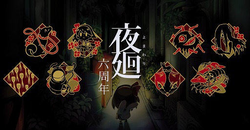 画像ギャラリー No.005のサムネイル画像 / 「夜廻」6周年記念企画の第2弾を発表。トレーディングピンバッジが発売に