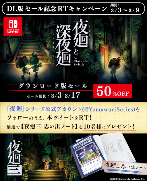 画像ギャラリー No.001のサムネイル画像 / DL版「夜廻と深夜廻 for Nintendo Switch」50％OFFセールが開催