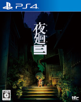 画像ギャラリー No.002のサムネイル画像 / DL版「夜廻と深夜廻 for Nintendo Switch」50％OFFセールが開催
