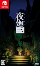 画像ギャラリー No.003のサムネイル画像 / DL版「夜廻と深夜廻 for Nintendo Switch」50％OFFセールが開催