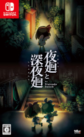 画像ギャラリー No.004のサムネイル画像 / DL版「夜廻と深夜廻 for Nintendo Switch」50％OFFセールが開催