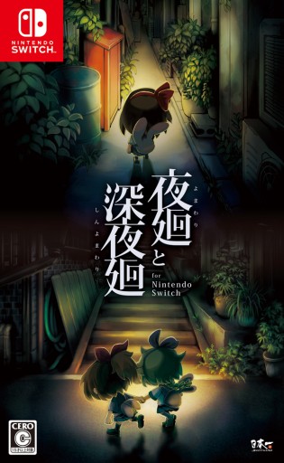 画像ギャラリー No.007のサムネイル画像 / Switch版「夜廻と深夜廻」の30%オフセールが開始。9月15日まで