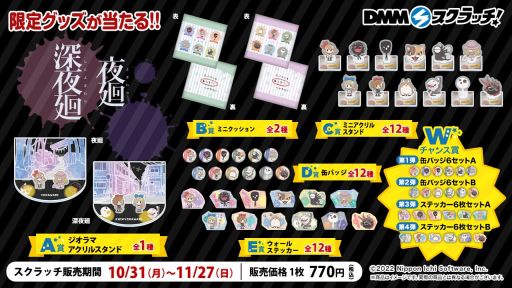 画像ギャラリー No.001のサムネイル画像 / オンラインくじ「夜廻＆深夜廻スクラッチ」がDMMスクラッチに10月31日から期間限定で登場