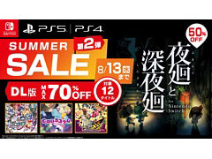 「夜廻と深夜廻」「魔界戦記ディスガイア5」「屍喰らいの冒険メシ」が50％オフに。12作品が対象の日本一ソフトウェアSummer Sale第2弾開始